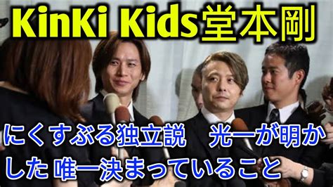 KinKi Kids堂本剛にくすぶる独立説 光一が明かした「。